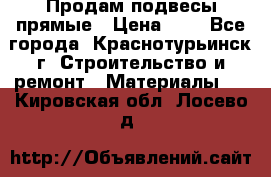 Продам подвесы прямые › Цена ­ 4 - Все города, Краснотурьинск г. Строительство и ремонт » Материалы   . Кировская обл.,Лосево д.